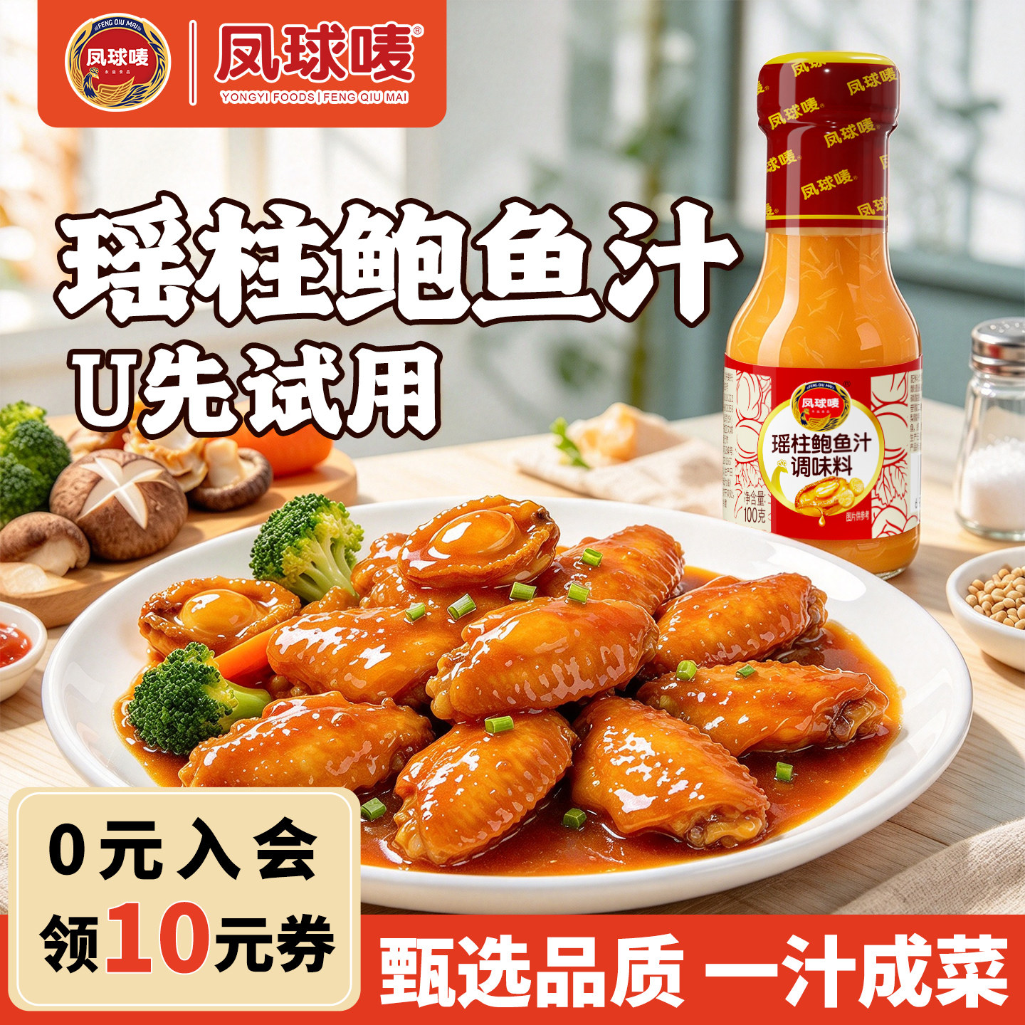 【天猫U先】凤球唛瑶柱鲍鱼汁调味料捞面拌面海参酱100g玻瓶装