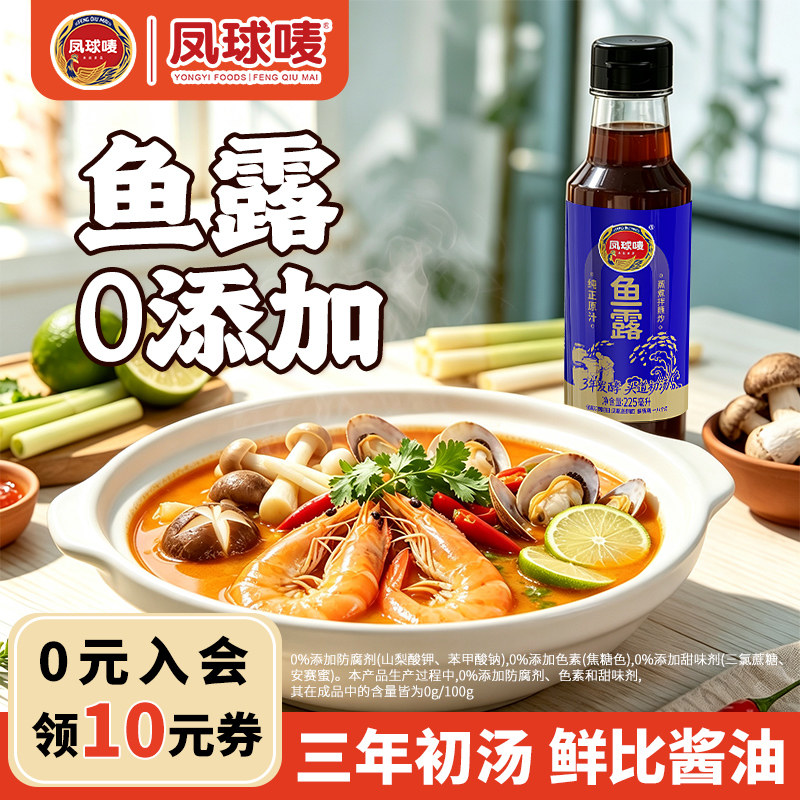 凤球唛正宗鱼露调料0添加好品质图片