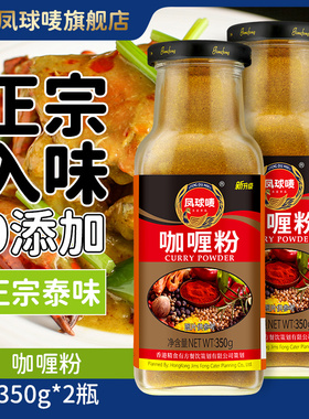 凤球唛咖喱粉非咖喱酱块料理包可儿童无添加泰式风味炒饭家用调料