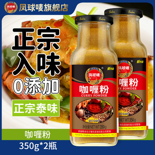 凤球唛正宗0添加泰国黄咖喱粉