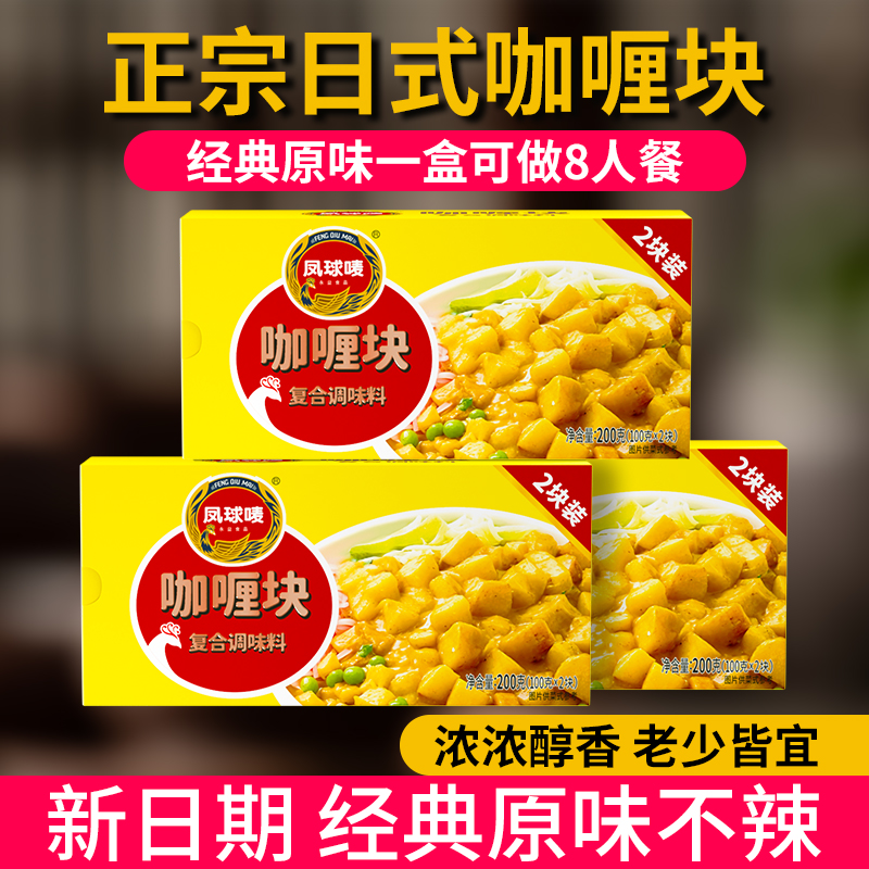 凤球唛正宗咖喱块日式家用原味牛肉鸡肉黄咖喱酱料理包官方旗舰店