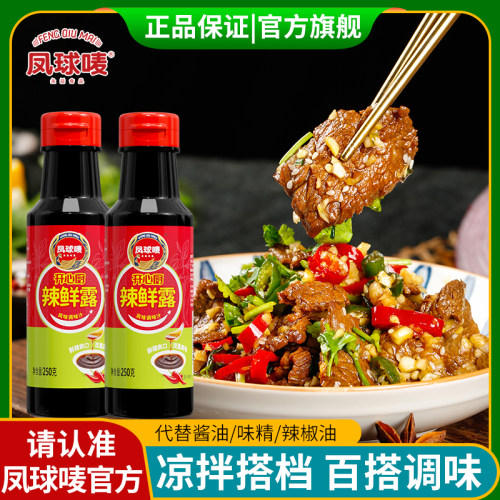 凤球唛0脂辣鲜露凉拌菜捞汁专用