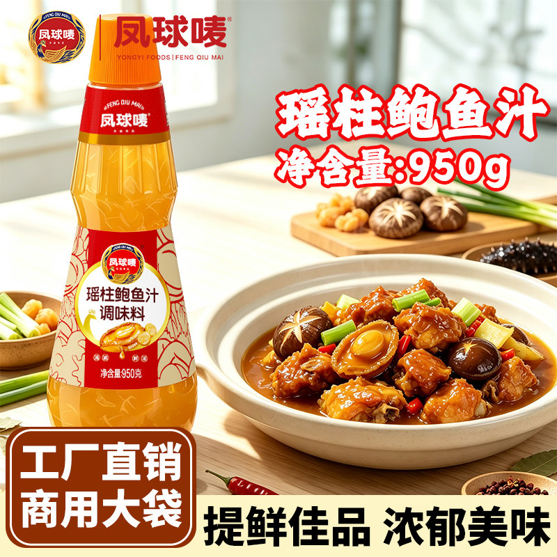 凤球唛瑶柱鲍鱼汁调味料优惠促销图片