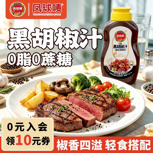 凤球唛0脂肪0添加防腐剂黑胡椒汁