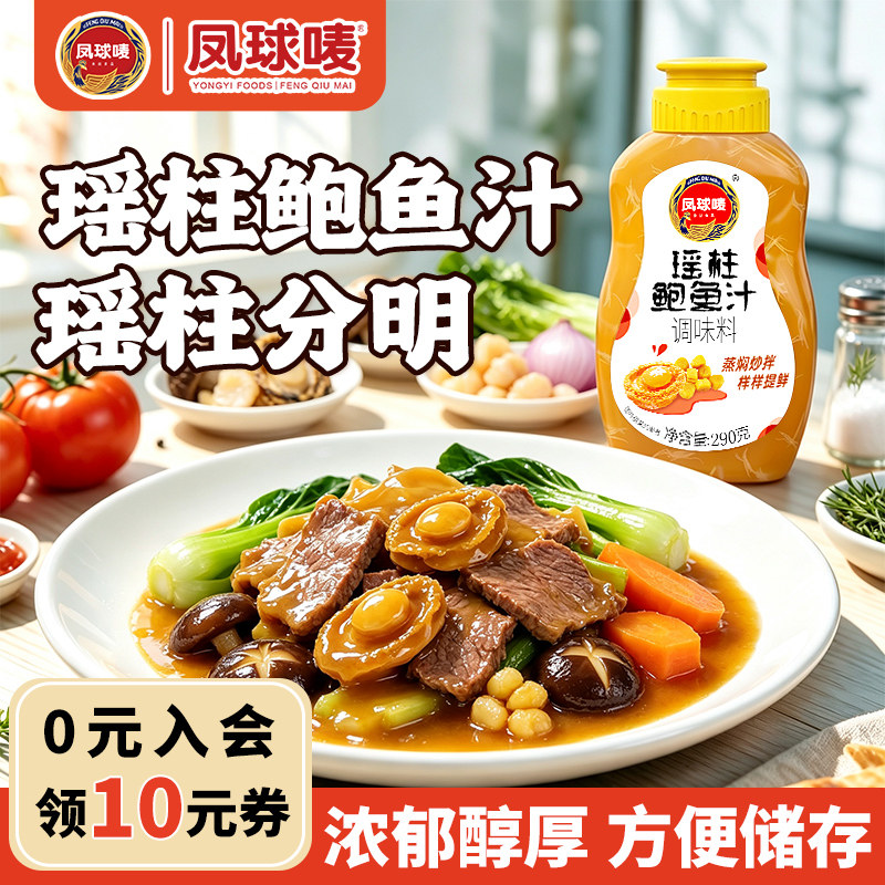 凤球唛瑶柱鲍鱼汁0脂调味好品质图片