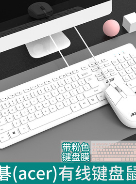 宏碁键盘有线电脑办公家用游戏台式机笔记本通用USB鼠标键盘套装