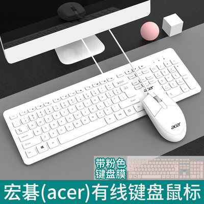 宏碁键盘有线电脑办公家用游戏台式机笔记本通用USB鼠标键盘套装