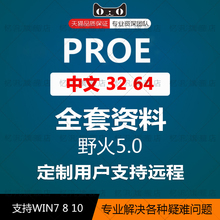 中文正版pro/e3.0 proe4.0 proe5.0软件远程安装服务