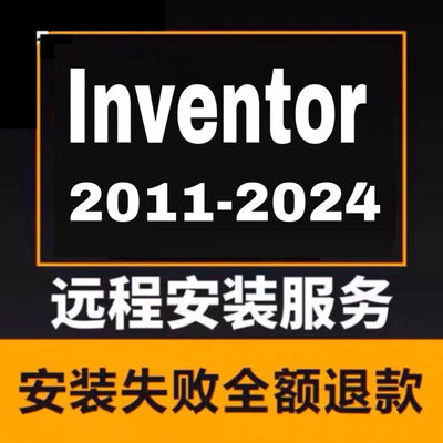 inventor软件2024 2023 2022 2021 2020 2016 远程安装