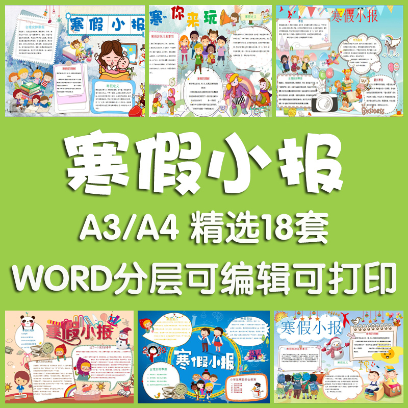 我的寒假生活电子小报模板 word可编辑 小学生快乐假期手抄报a3a4