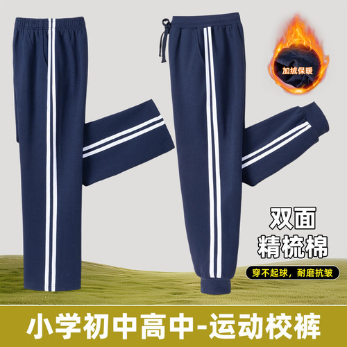 校服裤加绒保暖加厚深蓝色裤子二条杠初中小学生运动裤下高中校裤