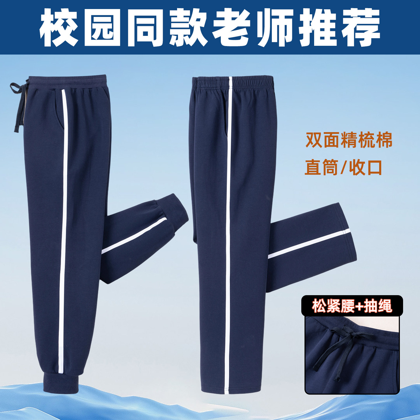 深蓝色白粗一道杠精梳棉运动裤男女学生直筒长裤松紧腰条纹校服裤
