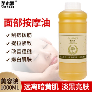 面部脸部刮痧按摩精油拨筋提拉紧致淡纹去黄亮肤美容院专用1000ml