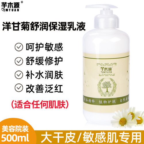 芊木源洋甘菊舒缓乳液补水保湿改善红血丝舒缓敏感肌500g美容院装