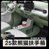 隔断储物盒 饰改装 25款 熊猫骑士扶手箱迷你手扶箱卡丁中央内饰装