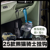 25款 卡丁 熊猫骑士挂钩中控仪表台收纳副驾驶卡扣便携钩内饰改装