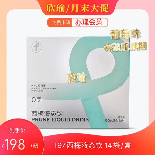 【官网直发】T97西梅液态饮14袋/盒 T97西梅汁SS有互官方正品