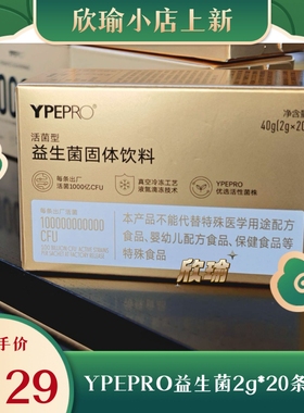 【需10月底】升级版YPEPRO益生菌固体饮料20条/盒SS有互微商同款
