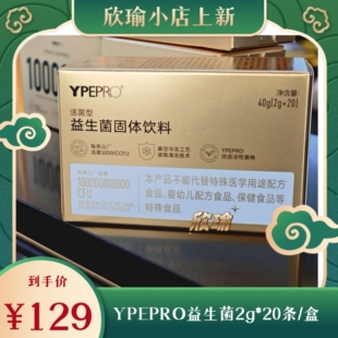 【6月下旬发】升级版YPEPRO益生菌固体饮料20条/盒SS有互微商同款