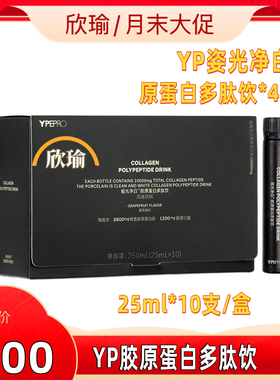 YPEPRO益嘉适 YP瓷光净白胶原蛋白多肽饮25ml*10瓶/盒*4盒SS有互