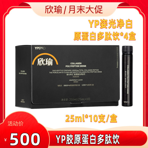 YPEPRO益嘉适 YP瓷光净白胶原蛋白多肽饮25ml*10瓶/盒*4盒SS有互