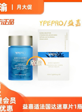 YPEPRO益嘉适法国百合达迷草片4.0升级1瓶90粒/瓶微商同款