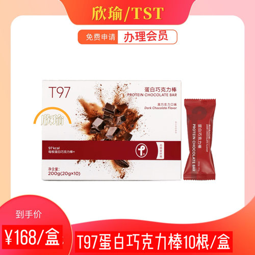 T97蛋白巧克力棒4.0版10条/盒 SS有互微商同款