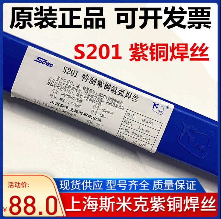 上海斯米克S201紫铜焊丝HS201氩弧焊紫铜焊丝2.0正品飞机牌铜焊条