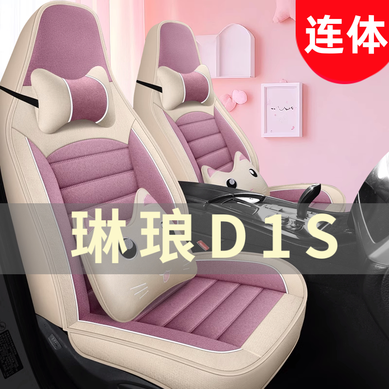 琳琅D1S四轮电动老年代步座垫汽车座套全包围坐垫四季通用座椅套