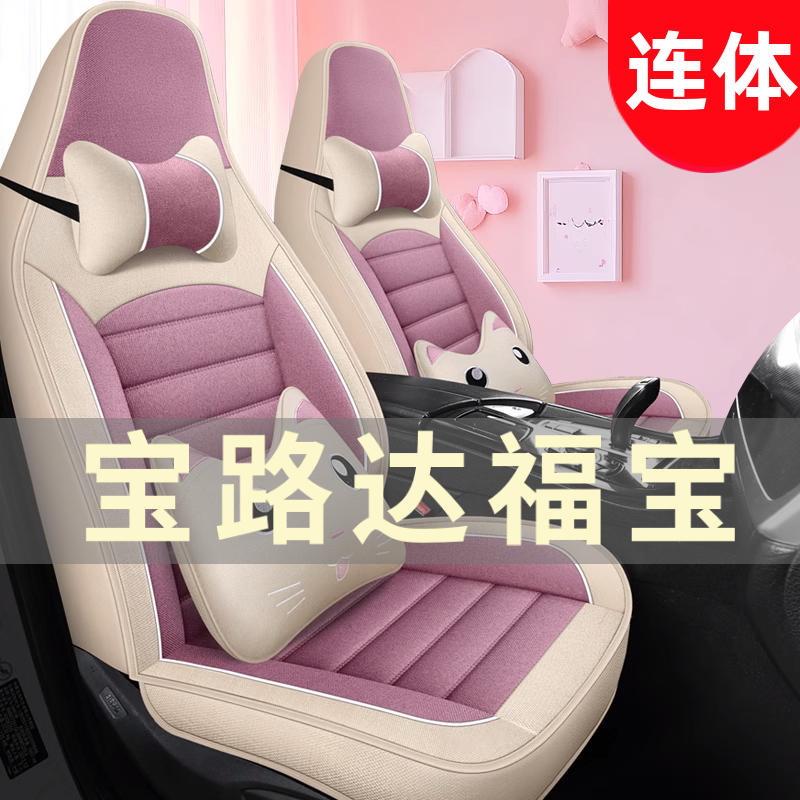 宝路达福宝四轮电动老年代步车汽车座套全包围坐垫四季通用座椅套