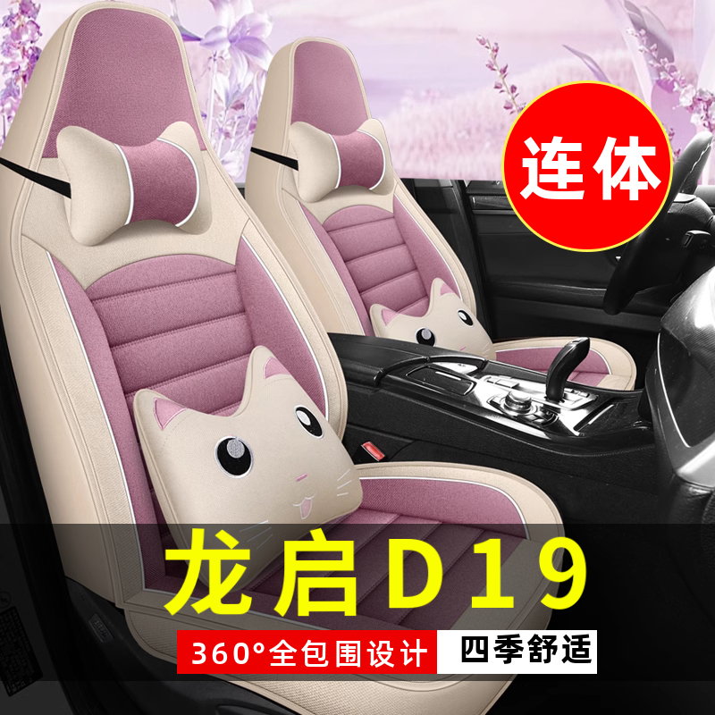 龙启D19四轮电动老年代步座垫汽车座套全包围坐垫四季通用座椅套