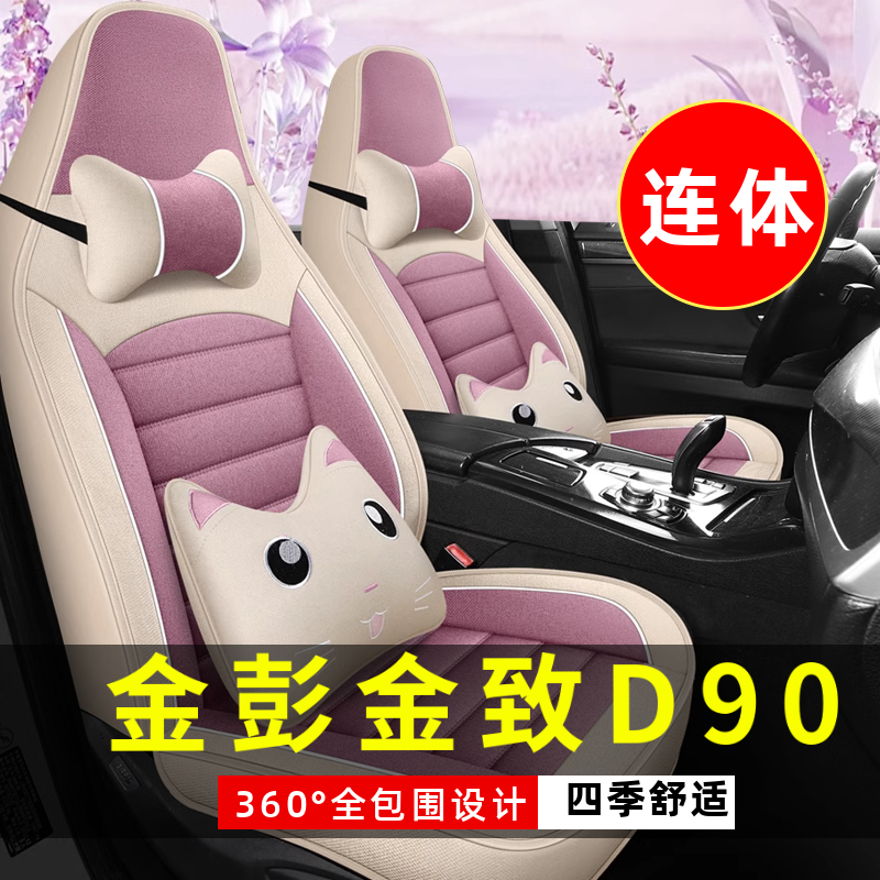 金彭金致D90 MT电动老年代步车汽车座套全包围坐垫四季通用座椅套