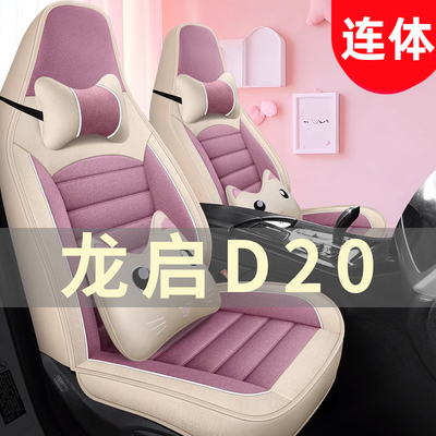龙启D20四轮电动老年代步座垫汽车座套全包围坐垫四季通用座椅套