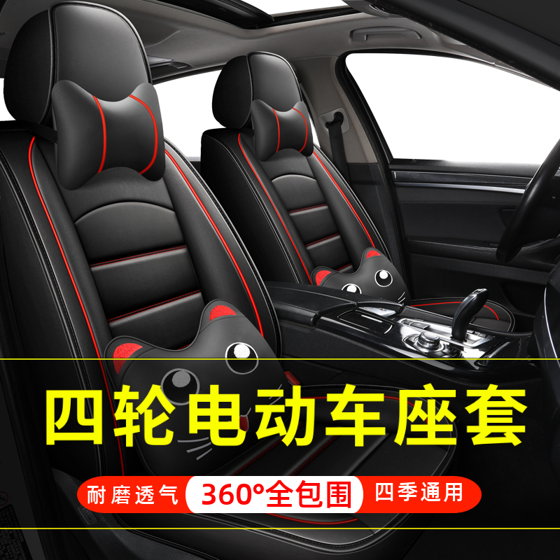 鸿日S1电动汽车座套全包围红日u8坐垫老年代步四轮亚麻布四季通用