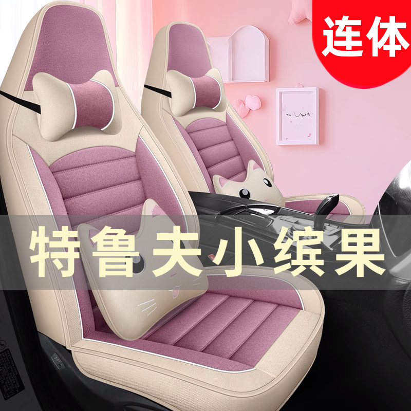 特鲁夫小缤果四轮电动老年代步汽车座套全包围坐垫四季通用座椅套