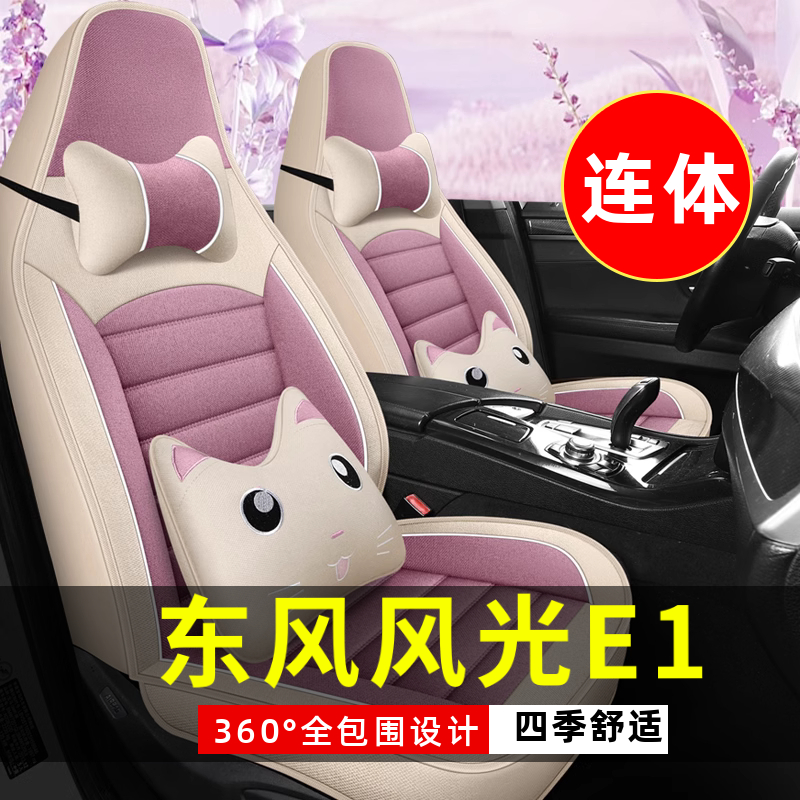 2020款东风风光E1四轮电动全套汽车座套四季通用坐垫全包围座椅套