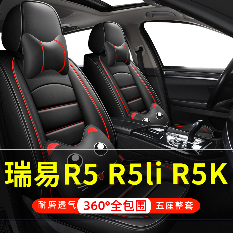 瑞易R5 R5li R5K四轮电动老年代步车汽车座套全包围坐垫四季通用