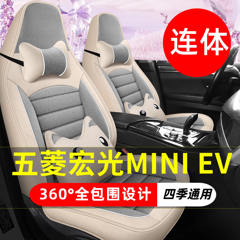 2024款五菱宏光MINI EV电动车汽车座套四季通用坐垫全包围座椅套
