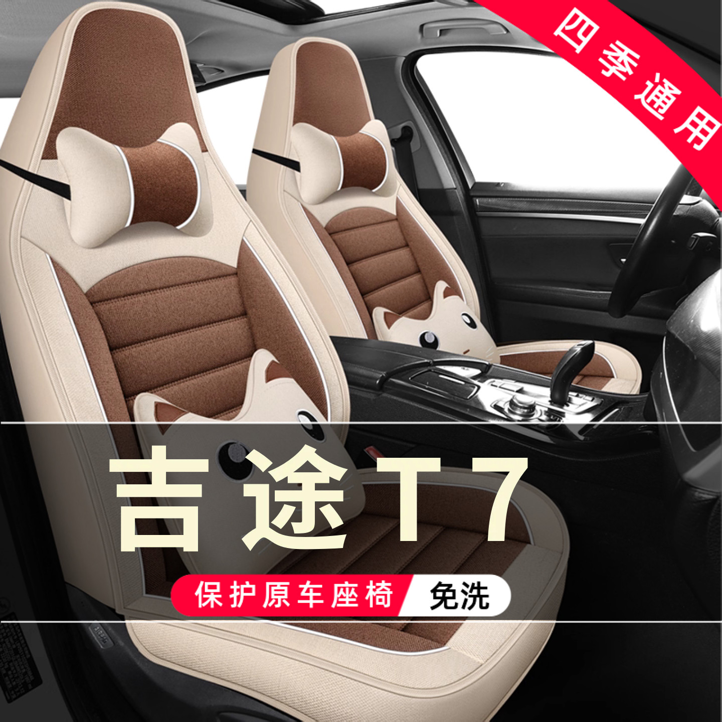 吉途T7四轮电动车老年代步汽车座套全包围坐垫四季通用座椅套座垫