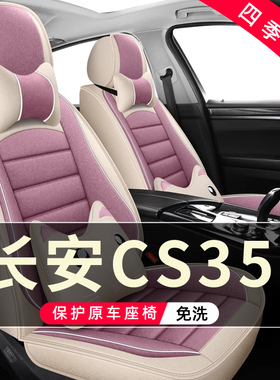 长安CS35汽车坐垫全包围座套座椅套专用座垫2012/14/15/16/2017款