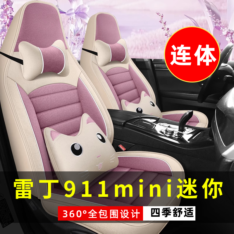 雷丁911mini迷你四轮老年代步车电动车汽车坐垫四季通用电动座套