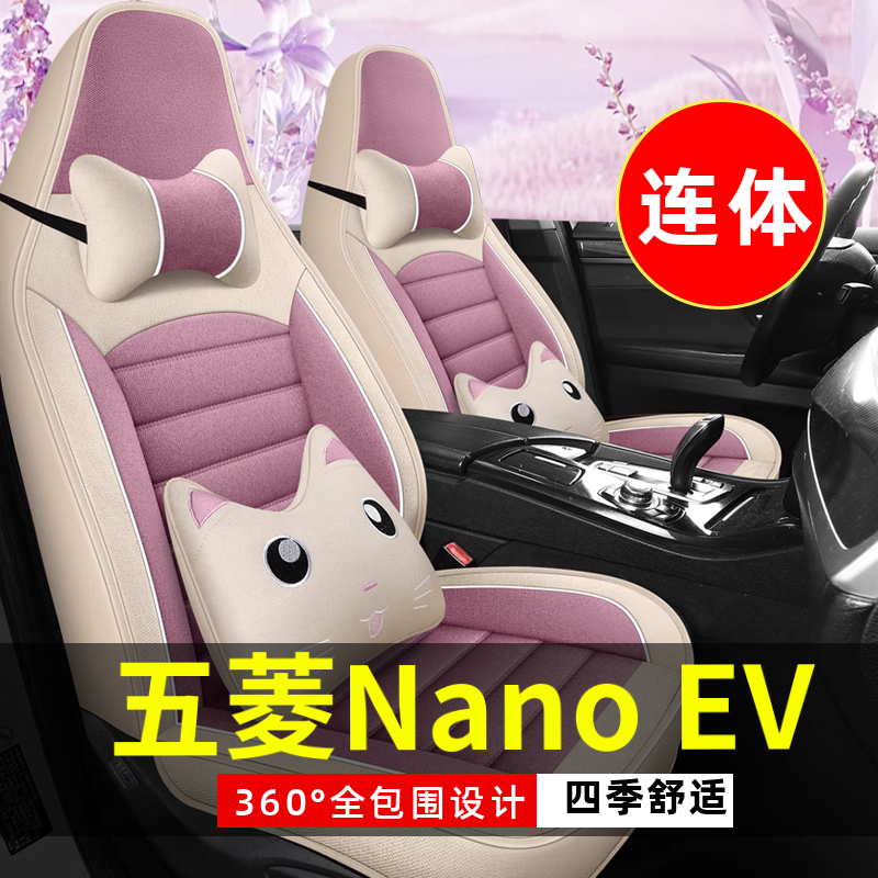 五菱Nano EV四轮电动全套座垫汽车座套四季通用坐垫全包围座椅套