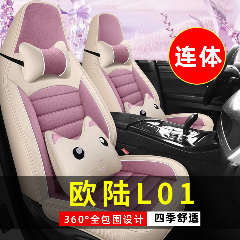 欧陆L01四轮电动老年代步全套汽车座套全包围坐垫四季通用座椅套