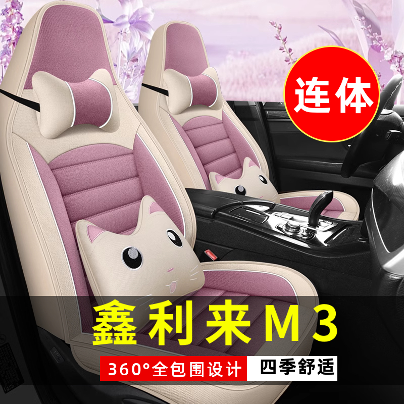鑫利来M3四轮电动老年代步全套汽车座套全包围坐垫四季通用座椅套