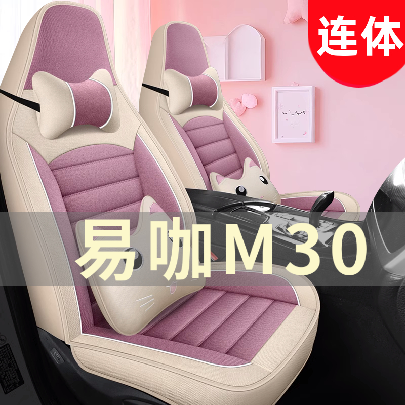 易咖M30四轮电动老年代步全套汽车座套全包围坐垫四季通用座椅套