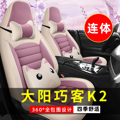 大阳巧客K2四轮电动老年代步车汽车座套全包围坐垫四季通用座椅套