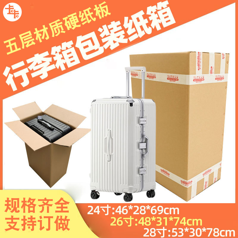 26/28寸行李箱包装纸箱邮寄旅行箱瓦楞箱收纳箱拉杆箱运输纸盒订