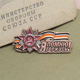 俄罗斯红场阅兵苏联卫国战争胜利标语我铭记我骄傲纪念章胸针襟章