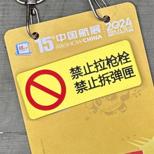 建设工业2024珠海航展提示牌非官方魔术贴士气章国产枪械军事文创