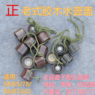 正品58/65式胶木水壶盖子78/83/87小收口水壶库存配件 早期细螺纹